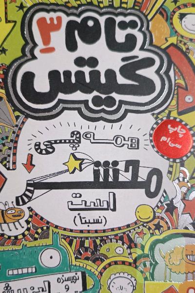 همه چی محشر است (نسبتا)