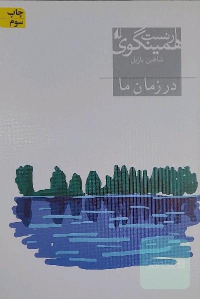 در زمان ما