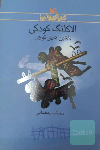 الاکلنگ کودکی
