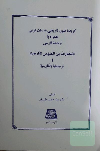 گزیده متون تاریخی به زبان عربی