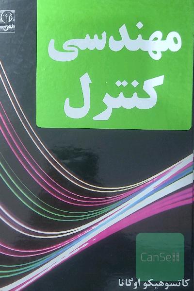 مهندسی کنترل