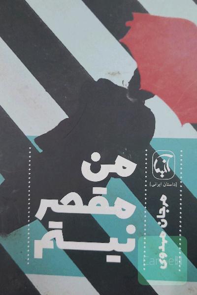 من مقصر نیستم
