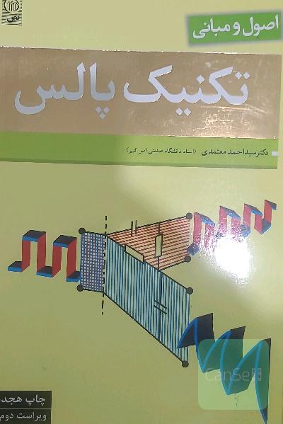اصول و مبانی تکنیک پالس. ویراست دوم