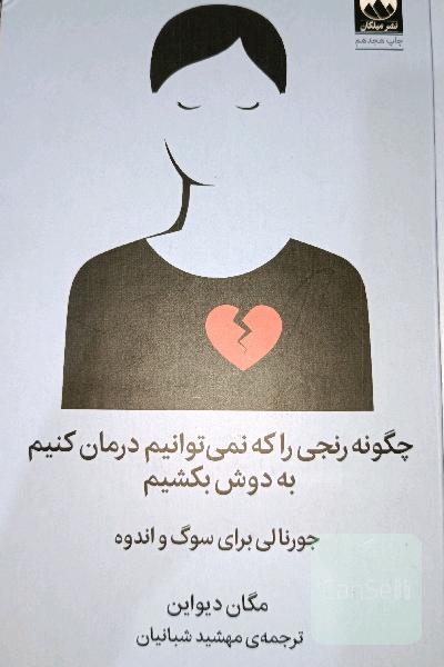 چگونه رنجی را که نمیتوانیم درمان کنیم به دوش بکشیم