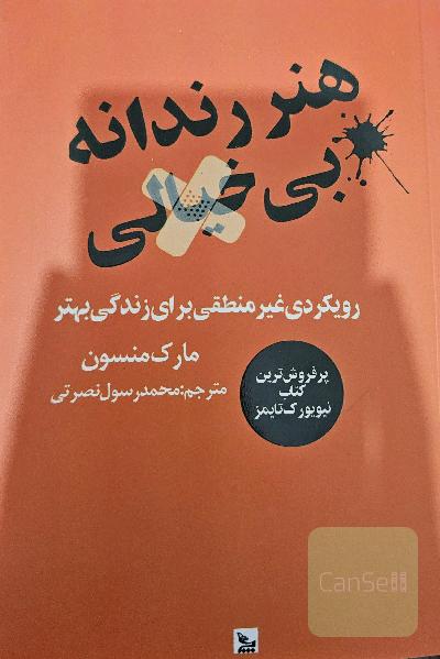 هنر رندانه بی خیالی