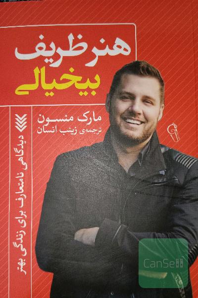 هنر ظریف بی‌خیالی