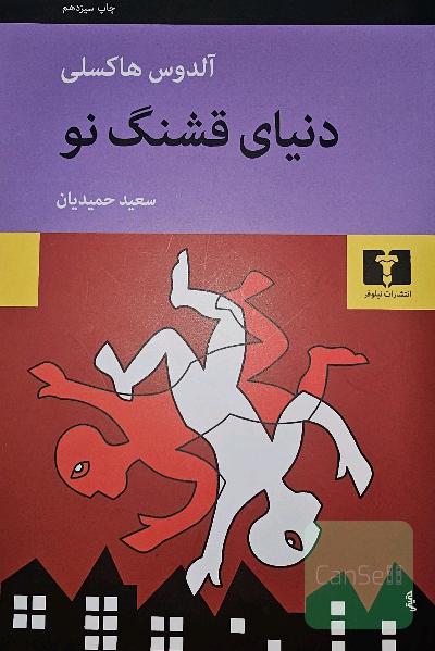 دنیای قشنگ نو