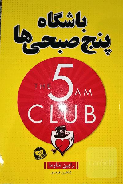 باشگاه پنج صبحی ها
