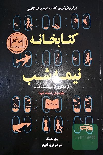 کتابخانه نیمه شب 