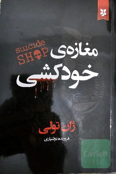 مغازه‌ی خودکشی