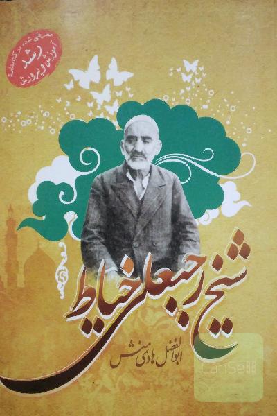 شیخ رجبعلی خیاط