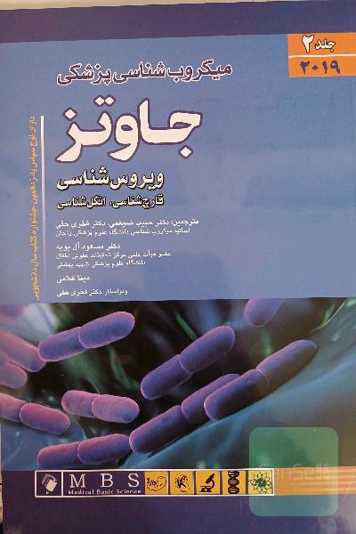 میکروب شناسی پزشکی جاوتز 