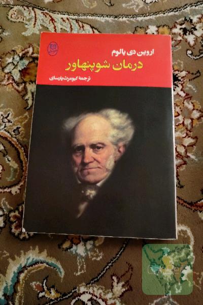 درمان شوپنهاور