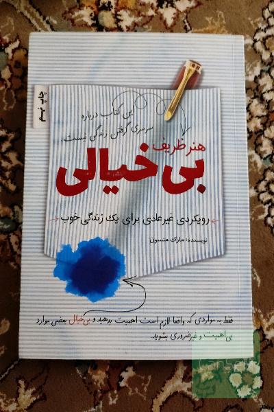 هنر ظریف بی‌خیالی: رویکردی متفاوت برای یک زندگی خوب