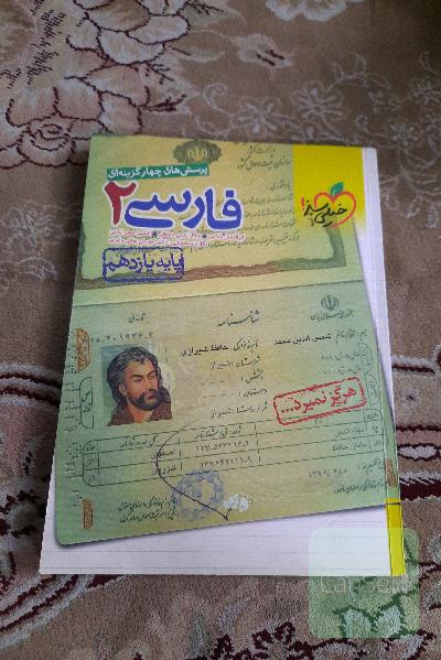 کتاب تست فارسی پایه یازدهم همراه با معنی شعرها و کلمات مهم املایی و دارای پاسخ نامه