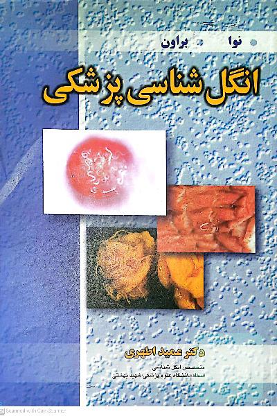 انگل شناسی پزشکی 
