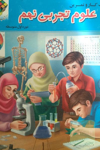 کتاب کار و تمرین علوم تجربی پایه نهم (دوره اول متوسطه)