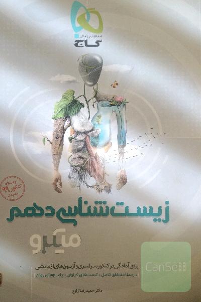 زیست‌شناسی دهم