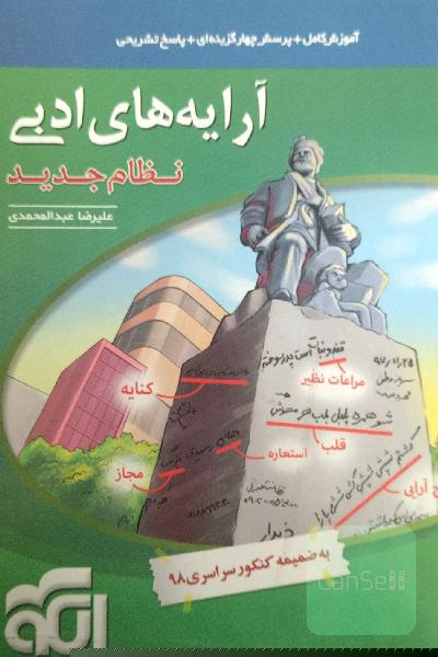 آرایه‌های ادبی: قابل استفاده برای دانش‌آموزان نظام جدید و داوطلبان آزمون سراسری دانشگاه‌ها