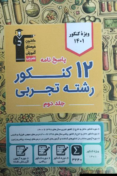 کتاب ١٢کنکور تجربی 