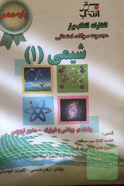 مجموعه سوالات امتحانی شیمی (1): پایه‌ی دهم رشته‌ی ریاضی و فیزیک - علوم تجربی