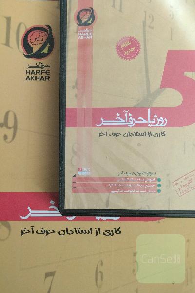 5 روز با حرف آخر شامل: ادبیات، زبان عربی، دین و زندگی، زبان انگلیسی، ریاضی، زیست، فیزیک، شیمی شامل 5 تا آزمونک و یک آزمون جامع قابل استفاده: ...