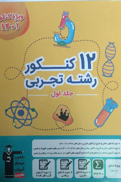 کتاب زرد 12 کنکور تجربی قلم چی 