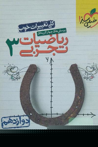 پرسش‌های چهارگزینه‌ای ریاضیات تجربی 3: دوازدهم