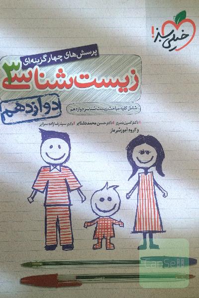 پرسش‌های چهارگزینه‌ای زیست‌شناسی 3 - دوازدهم - شامل کلیه مباحث زیست‌شناسی دوازدهم