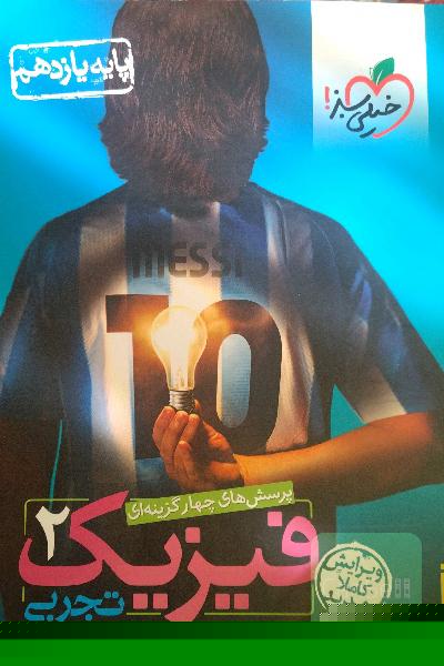 فیزیک تجربی 2