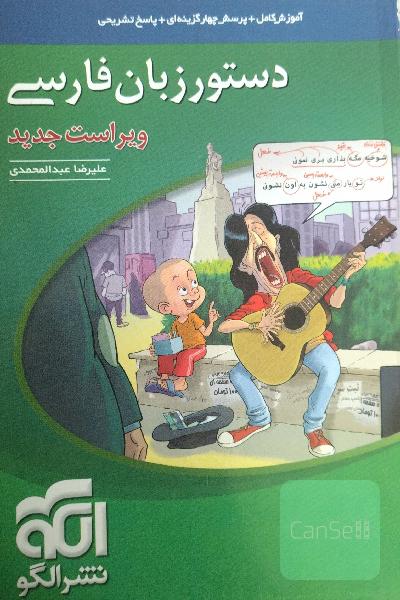 دستور زبان فارسی: قابل استفاده برای دانش‌آموزان نظام جدید و داوطلبان آزمون سراسری دانشگاه‌ها