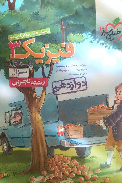 پرسش‌های چهارگزینه‌ای فیزیک 3 - سوال - دوازدهم - رشته تجربی