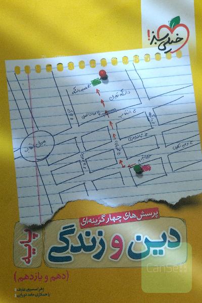 دین و زندگی جامع - پایه (دهم و یازدهم) - کنکور جدید