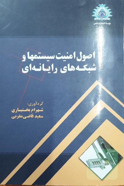 اصول امنیت سیستمها و شبکه های رایانه ای