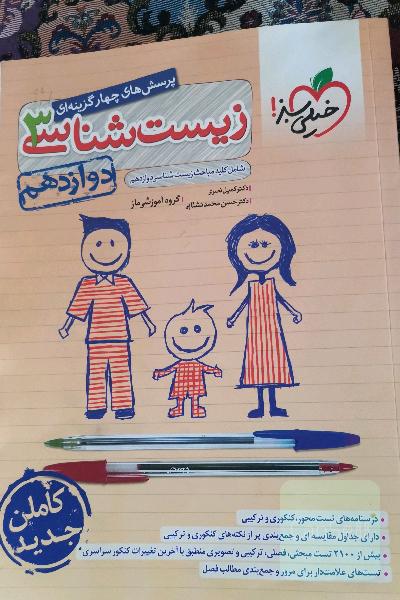پرسش‌های چهارگزینه‌ای زیست‌شناسی 3 - دوازدهم - شامل کلیه مباحث زیست‌شناسی دوازدهم
