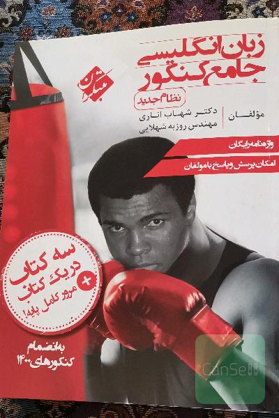 زبان انگلیسی جامع کنکور (نظام جدید)