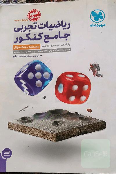 ریاضیات تجربی جامع کنکور: ریاضی 1، ریاضی 2، ریاضی 3 دهم، یازدهم و دوازدهم