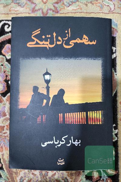 سهمی از دلتنگی