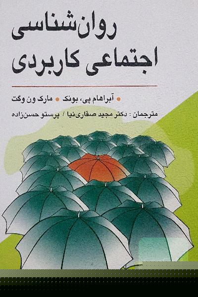 روان‌شناسی اجتماعی کاربردی (از مشکلات تا راه‌حل‌ها)