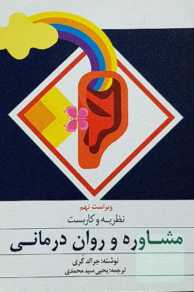 نظریه و کاربست مشاوره و روان‌درمانی