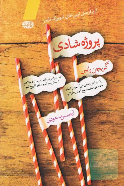 پروژه شادی