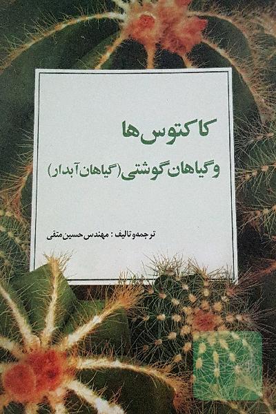 کاکتوس ها و گیاهان گوشتی (گیاهان آبدار)