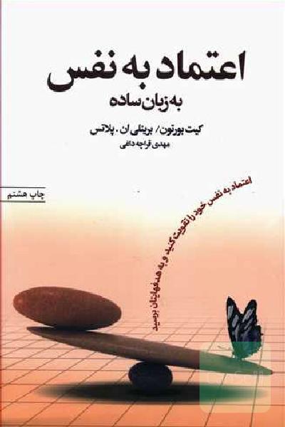 اعتماد به نفس به زبان ساده: اعتماد به نفس خود را تقویت کنید و به هدفهایتان برسید