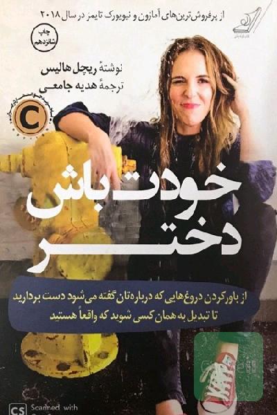 خودت باش دختر: از باور کردن دروغ‌هایی که درباره‌تان گفته می‌شود دست بردارید تا تبدیل به همان کسی شوید که واقعا هستید
