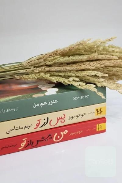 مجموعه سه جلدی من پیش از تو