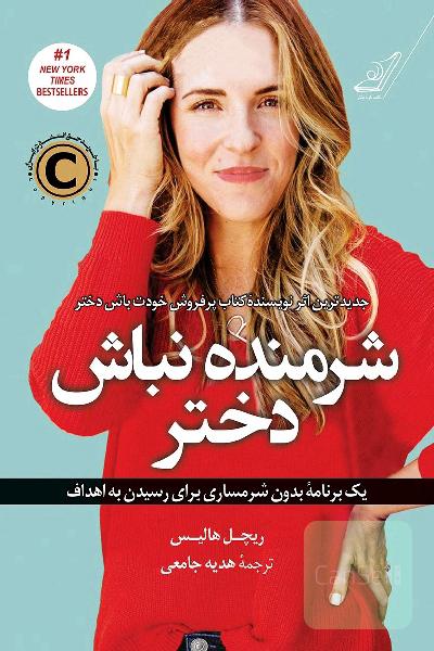 شرمنده نباش دختر: یک برنامه بدون شرمساری برای رسیدن به اهداف