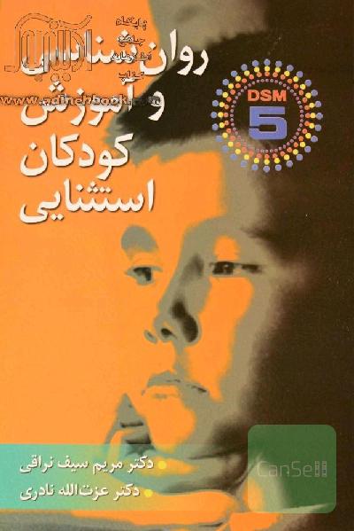 روان‌شناسی و آموزش کودکان استثنایی: بر اساس DSM-5