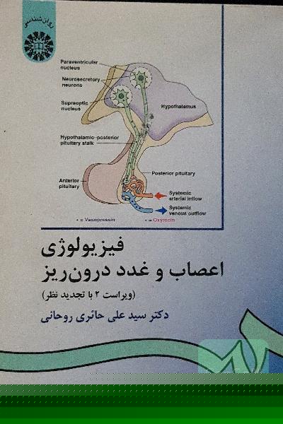 فیزیولوژی اعصاب و غدد درون‌ریز