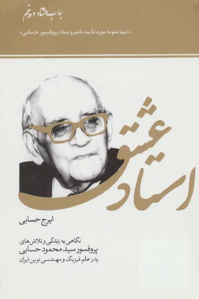 استاد عشق: نگاهی به زندگی و تلاش‌های پروفسور سیدمحمود حسابی پدر علم فیزیک و مهندسی نوین ایران