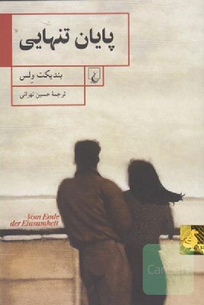 پایان تنهایی